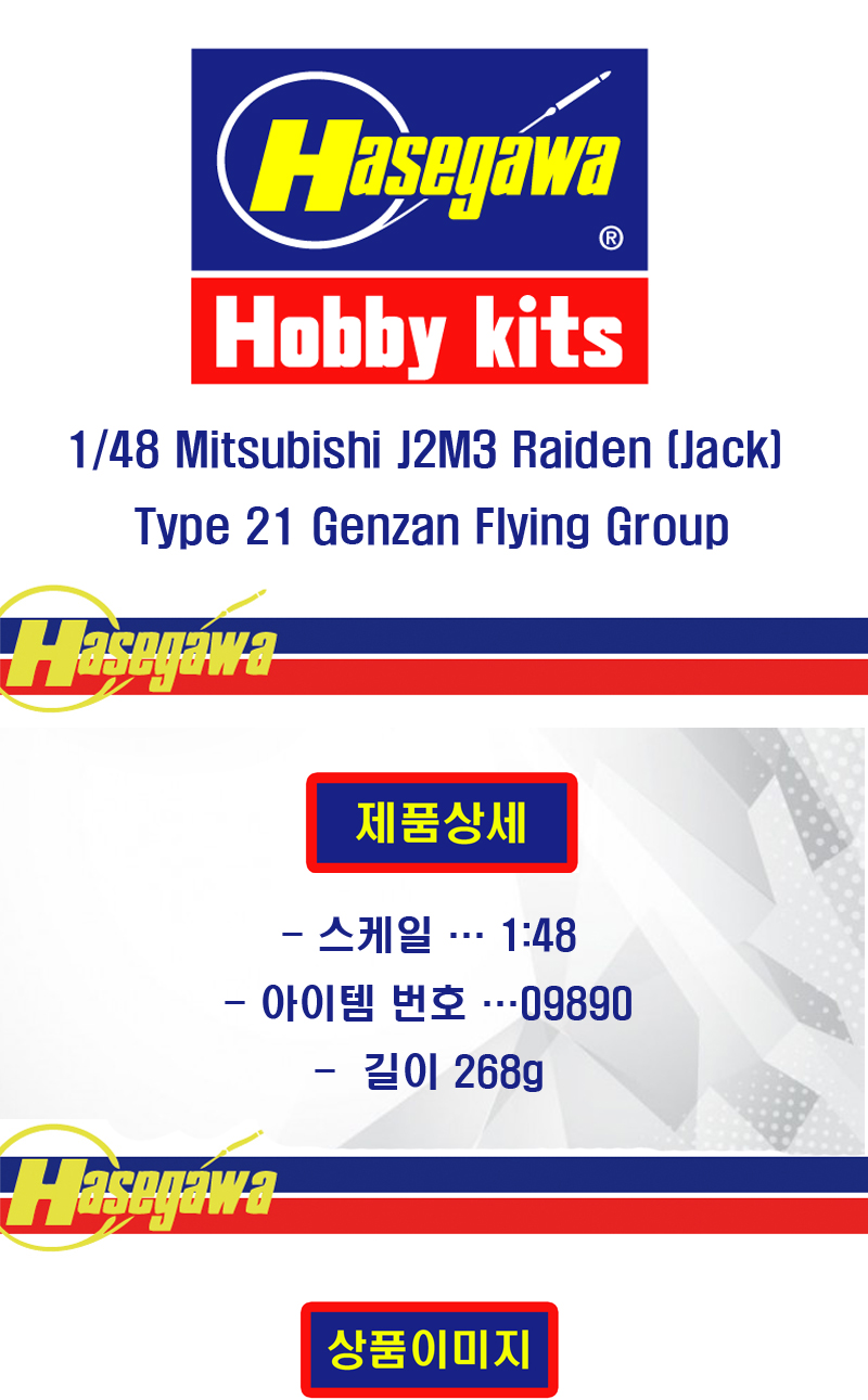 [�˾���ũ] BH19145 [Hasegawa] BH19145 1/48 Mitsubishi J2M3 Raiden (Jack) Type 21 Genzan Flying Group 1