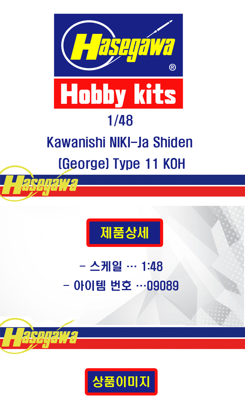 [�˾���ũ] BH09089 [Hasegawa] BH09089 1/48 Kawanishi NIKI-Ja Shiden (George) Type 11 KOH 1