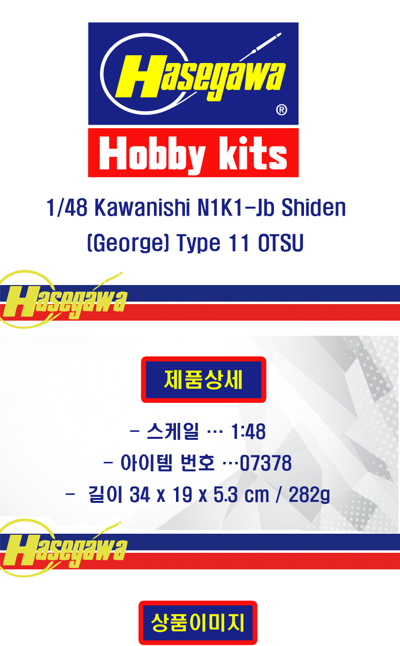[�˾���ũ] BH07378 [Hasegawa] BH07378 1/48 Kawanishi N1K1-Jb Shiden (George) Type 11 OTSU 1
