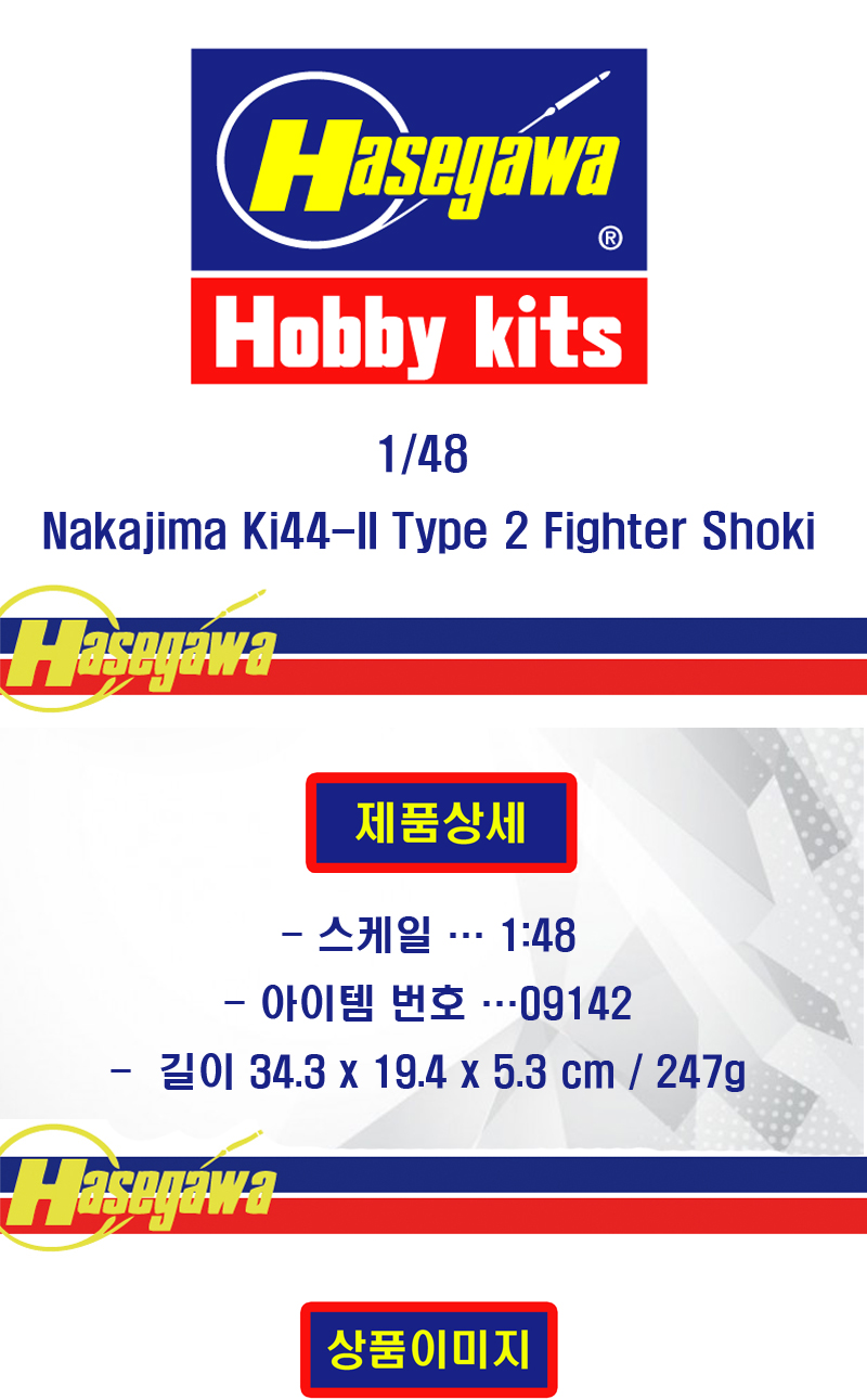 [�˾���ũ] BH64729 [Hasegawa] BH64729 1/48 Stratosphere Fighter Nakajima Ki44-II Type 2 Fighter Shoki (Tojo) 1
