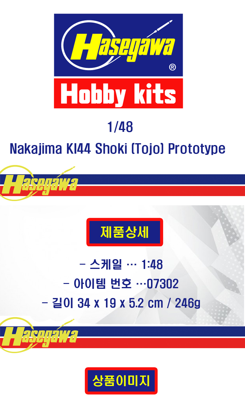 [�˾���ũ] BH07302 [Hasegawa] BH07302 1/48 Nakajima KI44 Shoki (Tojo) Prototype 1