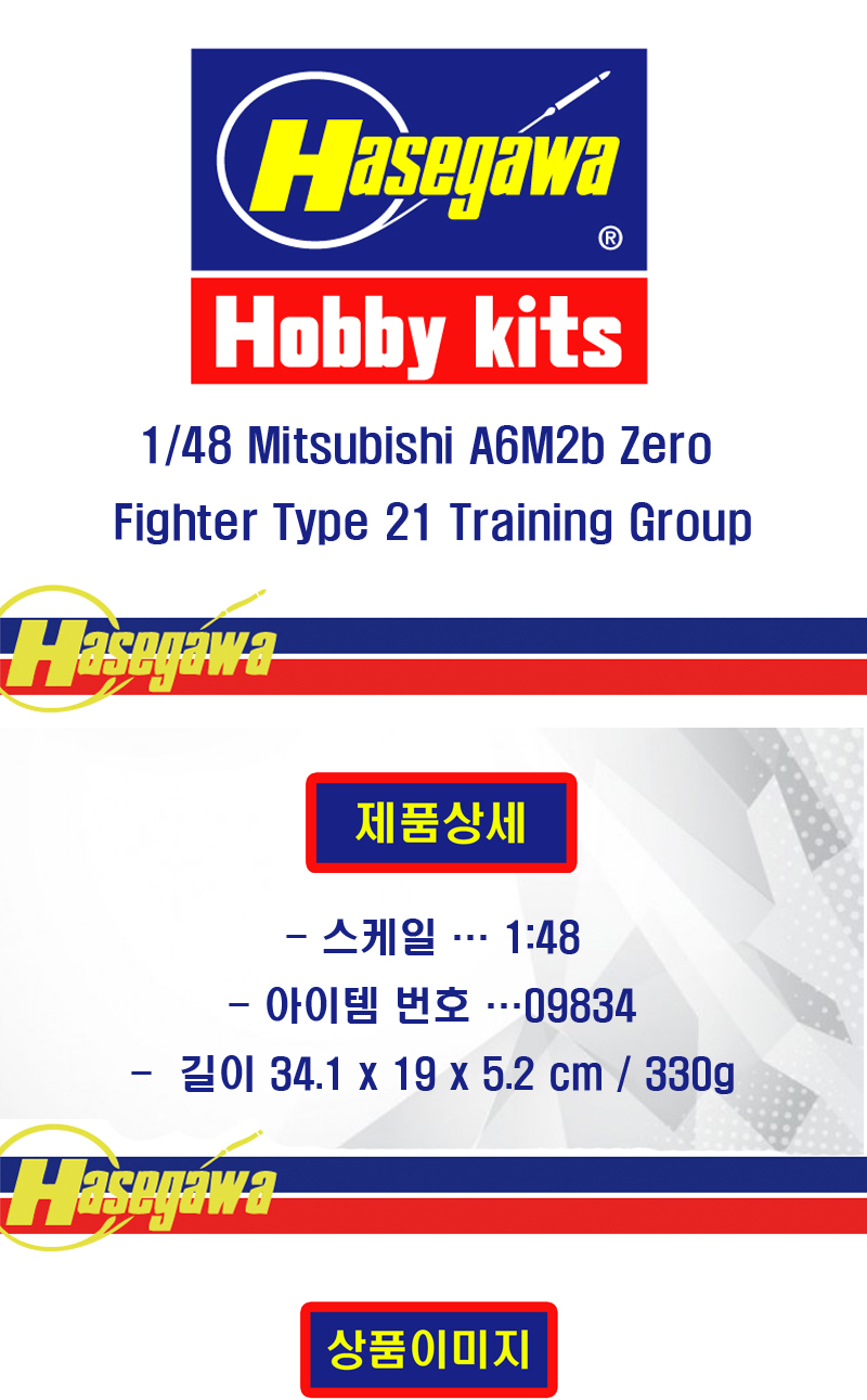 [�˾���ũ] BH09834 [Hasegawa] BH09834 1/48 Mitsubishi A6M2b Zero Fighter Type 21 Training Group 1