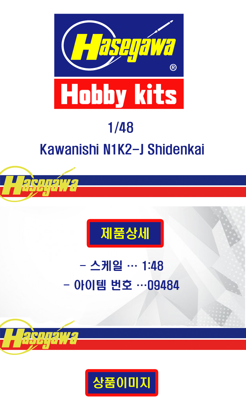 [�˾���ũ] BH09484 [Hasegawa] BH09484 1/48 Kawanishi N1K2-J Shidenkai (George) 1