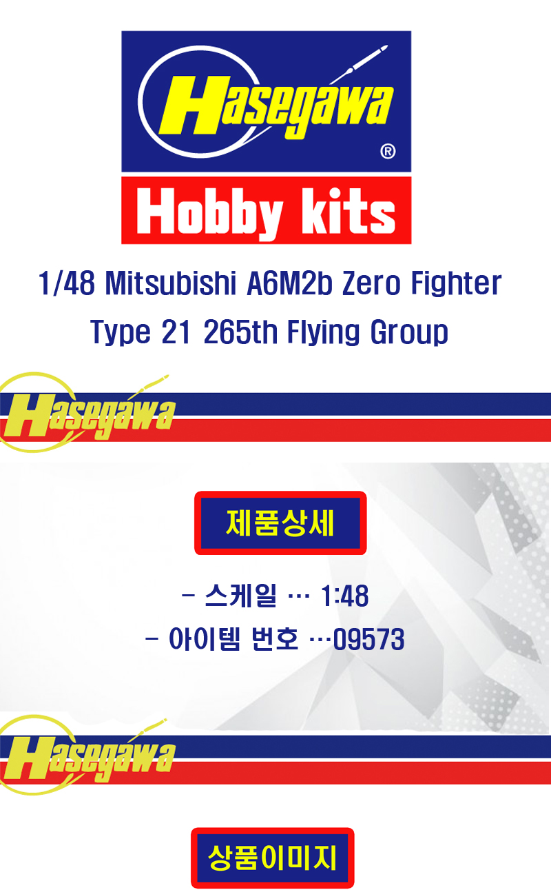 [�˾���ũ] BH09573 [Hasegawa] BH09573 1/48 Mitsubishi A6M2b Zero Fighter Type 21 265th Flying Group 1