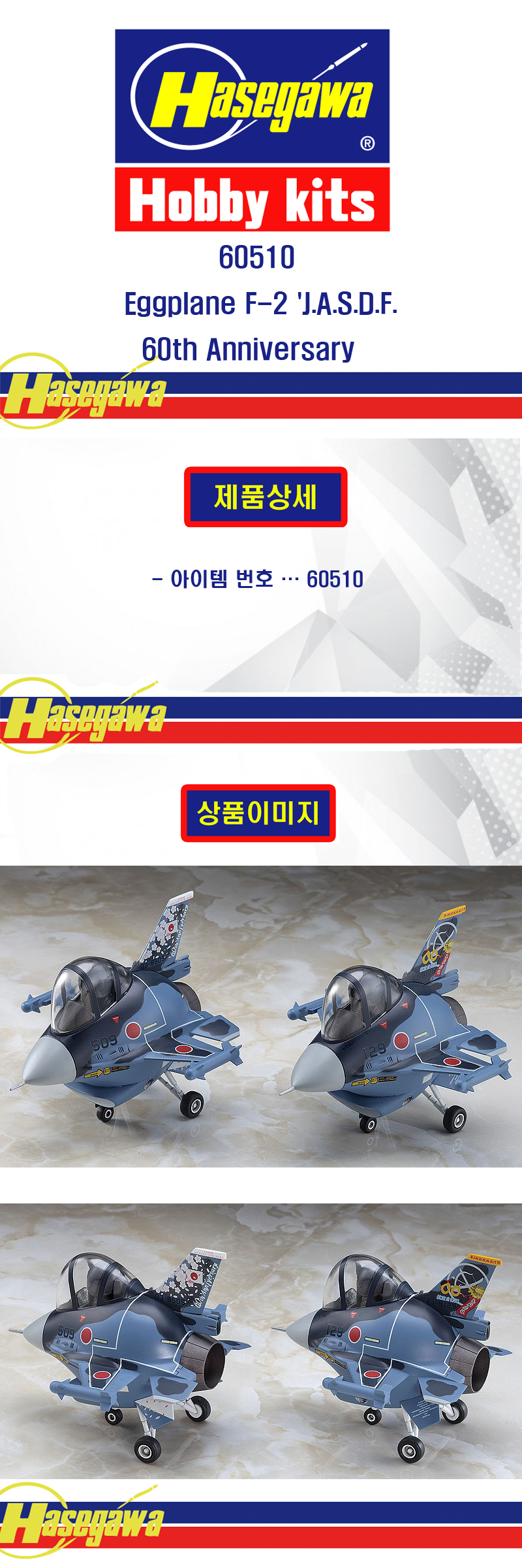 [�˾���ũ] BH60510 [Hasegawa] BH60510 Eggplane F-2 J.A.S.D.F. 60th Anniversary (2 kits in the box)-2�� ���� 1