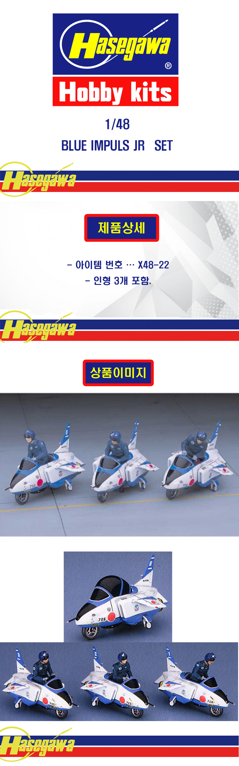 [�˾���ũ] BH36022 [Hasegawa] BH36022 X48-22 1/48 BLUE IMPULS JR SET 1