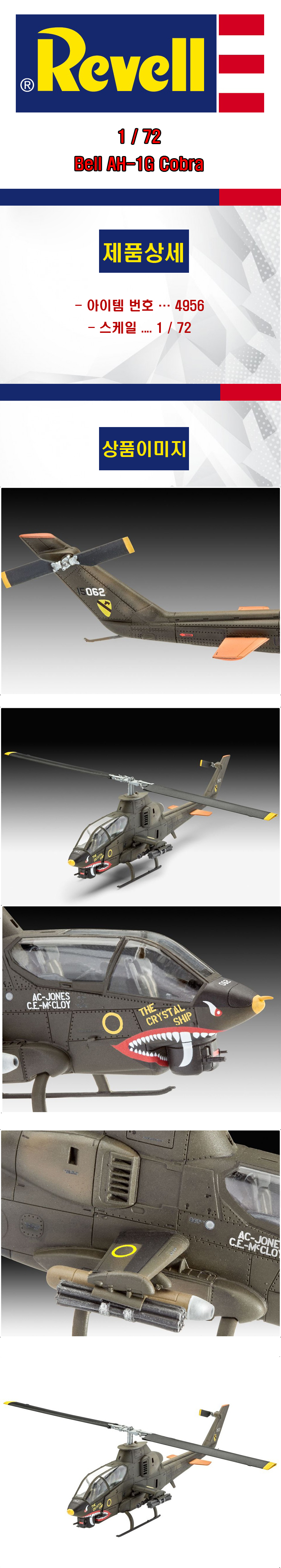 [�˾���ũ] BV4956 [Revell Gmbh] BV4956 1/72 Bell AH-1G Cobra 1