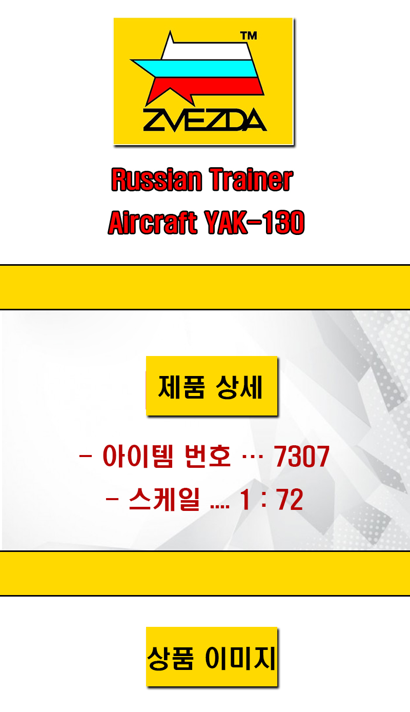 [�˾���ũ] BZ7307 [Zvezda] BZ7307 1/72 Russian Trainer Aircraft YAK-130 1