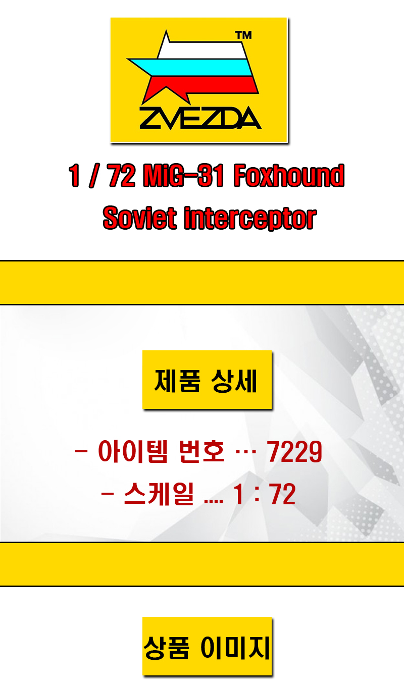 [�˾���ũ] BZ7229 [Zvezda] BZ7229 1/72 MiG-31 Foxhound Soviet interceptor 1