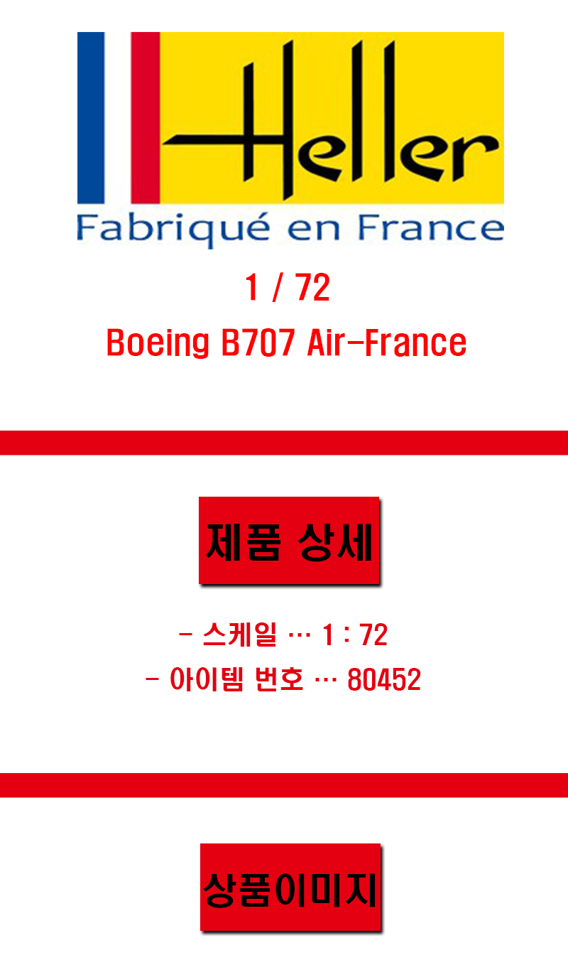 [�˾���ũ] BG80452 [Heller] BG80452 1/72 Boeing B707 Air-France 1