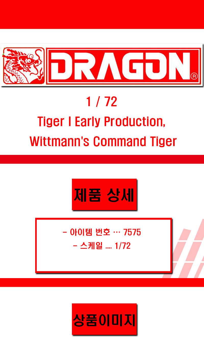 [�˾���ũ] BD7575 [Dragon] BD7575 1/72 Tiger I Early Production, Wittmanns Command Tiger 1