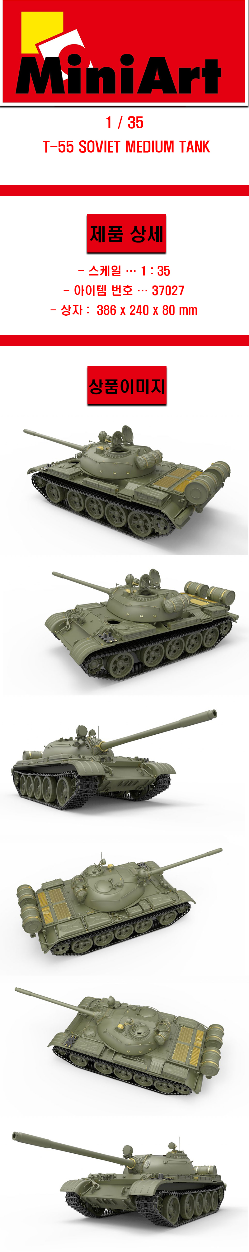 [�˾���ũ] BE37027 [Miniart] BE37027 1/35 T-55 Soviet Medium Tank 1