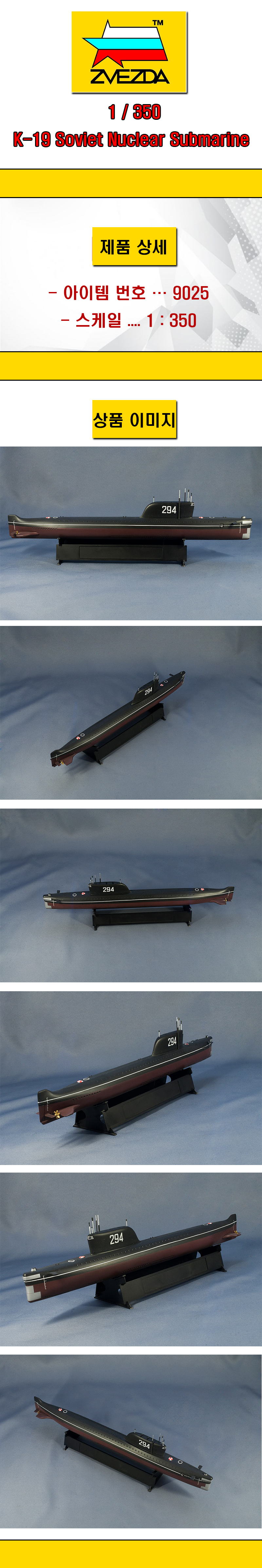 [�˾���ũ] BZ9025 [Zvezda] BZ9025 1/350 K-19 Soviet Nuclear Submarine 1