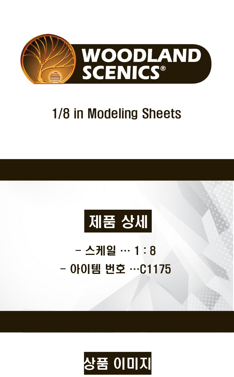 [�˾���ũ] JWC1175 [Woodland scenics] JWC1175 1/8 in Modeling Sheets 1