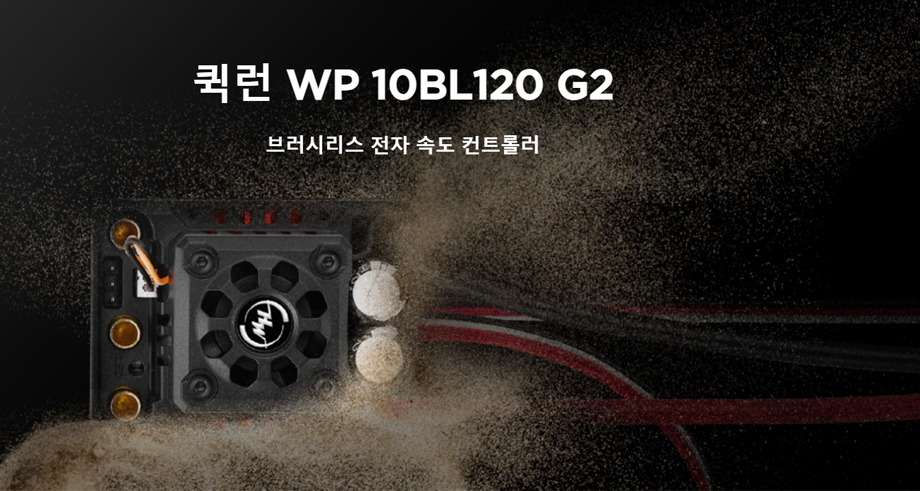 [�˾���ũ] 30107200 [HOBBYWING] QUICRUN WP 10BL120 G2 Sensorless 120A �������� �귯�ø��� ���ӱ� 1