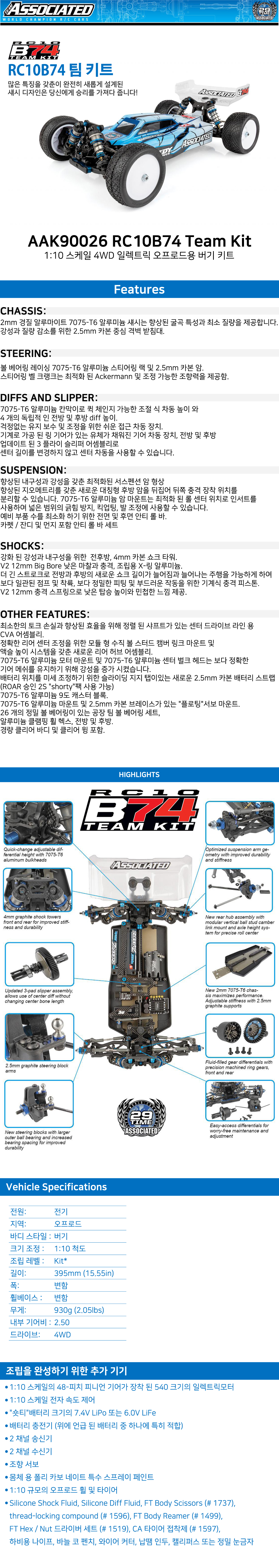 [�˾���ũ] AAK90026 [TEAM ASSOCIATED] AAK90026 RC10B74 Team Kit 1